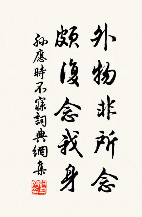 孙应时外物非所念，颇复念我身书法作品欣赏