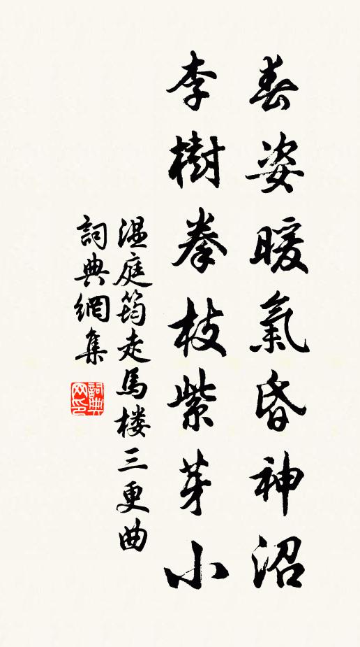 温庭筠春姿暖气昏神沼，李树拳枝紫芽小书法作品欣赏
