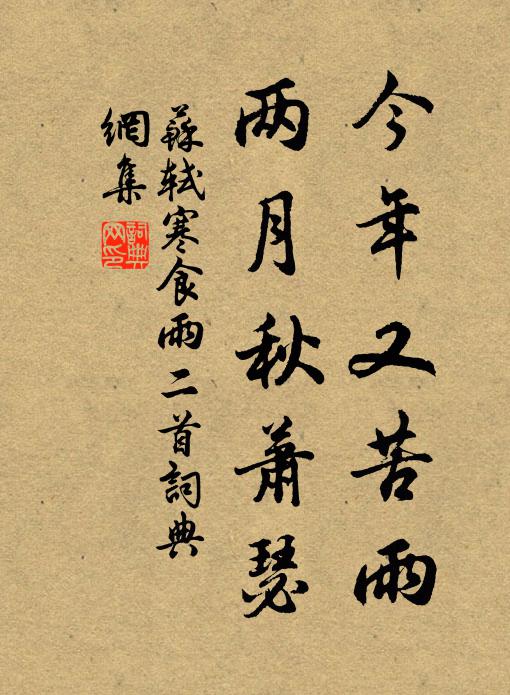 苏轼今年又苦雨，两月秋萧瑟书法作品欣赏
