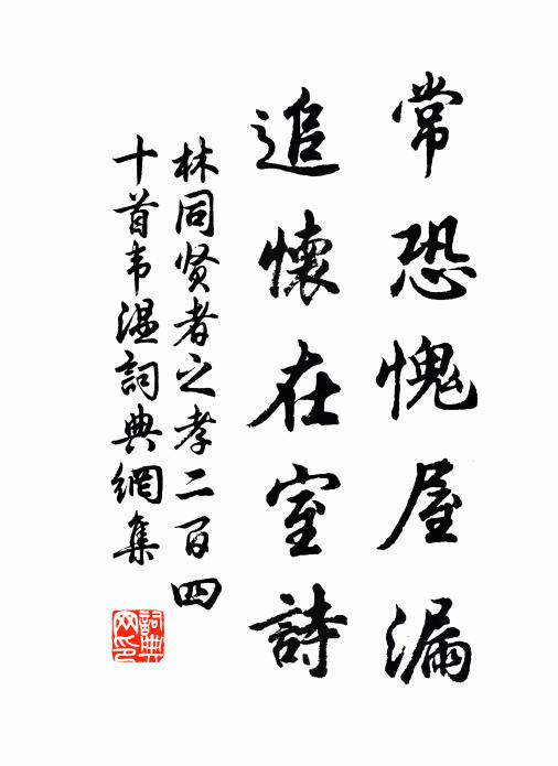 林同常恐愧屋漏，追怀在室诗书法作品欣赏