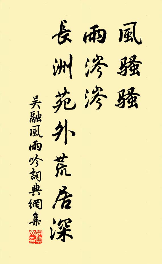 吴融风骚骚，雨涔涔，长洲苑外荒居深书法作品欣赏