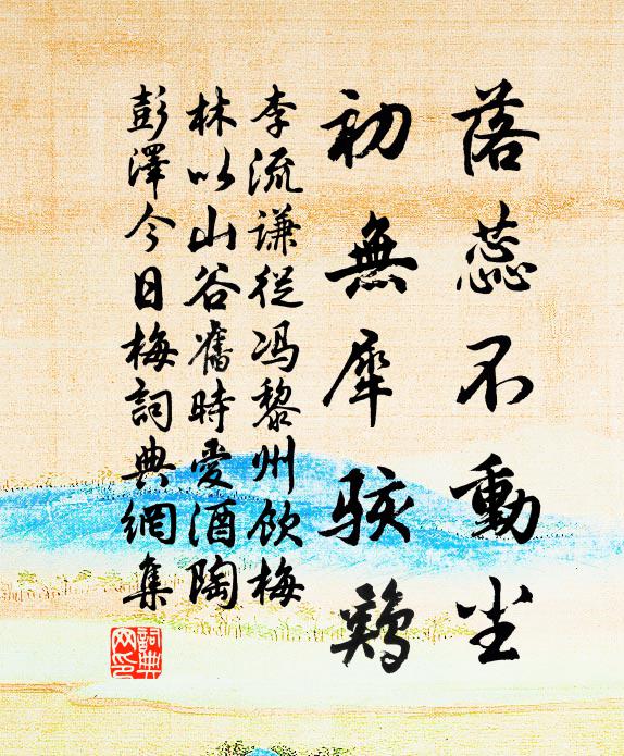 李流谦落蕊不动尘，初无犀骇鸡书法作品欣赏