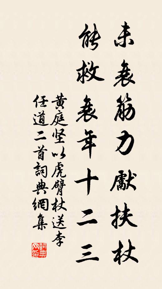 黄庭坚未衰筋力先扶杖，能救衰年十二三书法作品欣赏