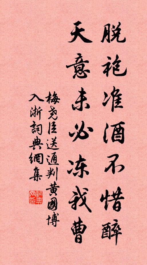 梅尧臣脱袍准酒不惜醉，天意未必冻我曹书法作品欣赏