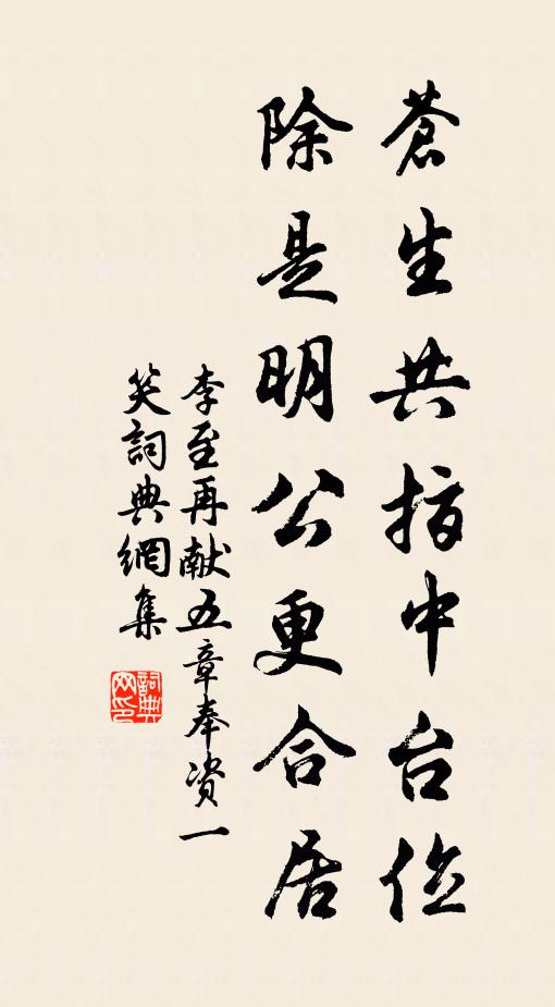 李至苍生共指中台位，除是明公更合居书法作品欣赏