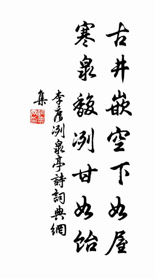 李廌古井嵌空下如屋，寒泉馥冽甘如饴书法作品欣赏