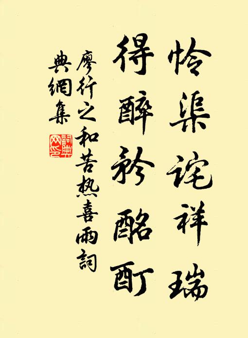 廖行之怜渠诧祥瑞,得醉矜酩酊书法作品欣赏