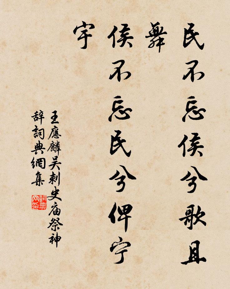 王应麟民不忘侯兮歌且舞，侯不忘民兮俾宁宇书法作品欣赏
