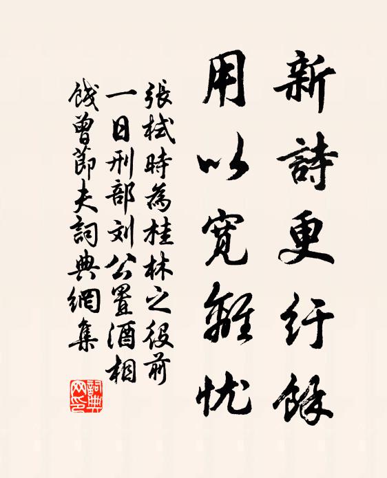 张栻新诗更纡余，用以宽离忧书法作品欣赏