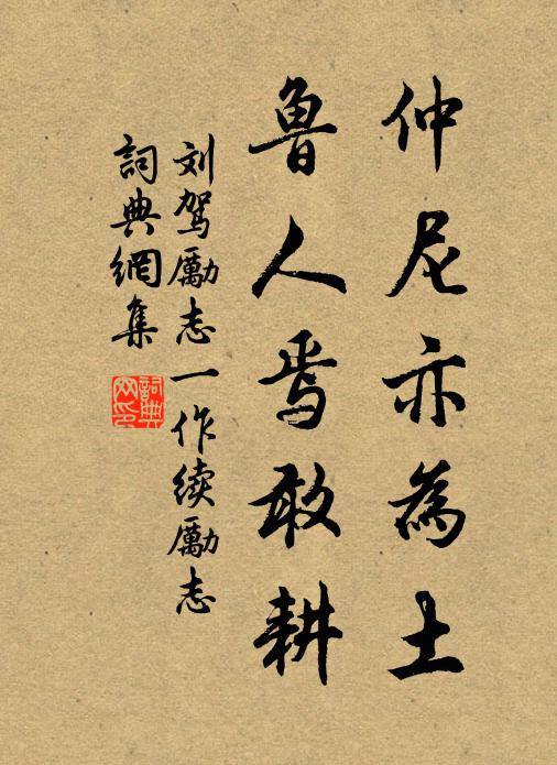 刘驾仲尼亦为土，鲁人焉敢耕书法作品欣赏