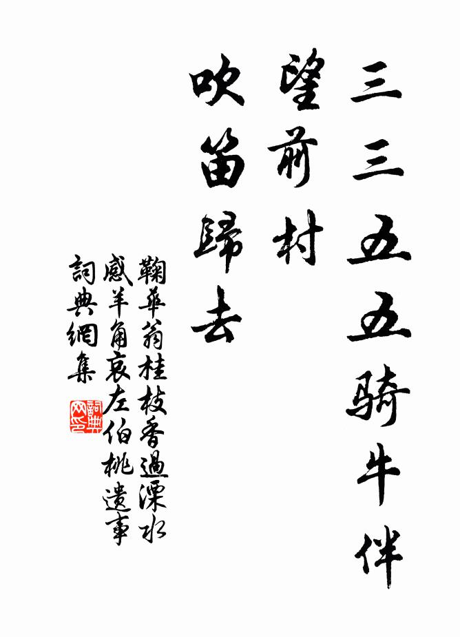 鞠华翁三三五五骑牛伴，望前村、吹笛归去书法作品欣赏