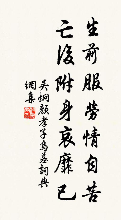 吴炯生前服劳情自苦，亡后附身哀靡已书法作品欣赏