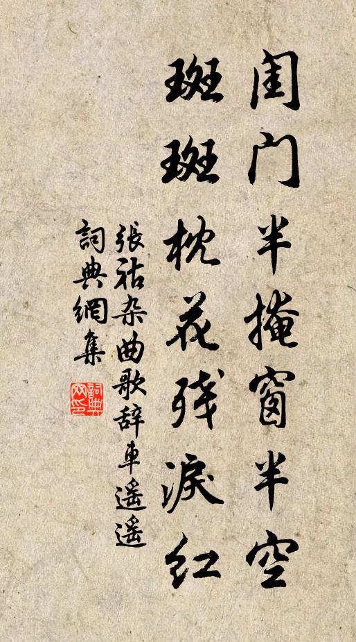 张祜闺门半掩窗半空，斑斑枕花残泪红书法作品欣赏
