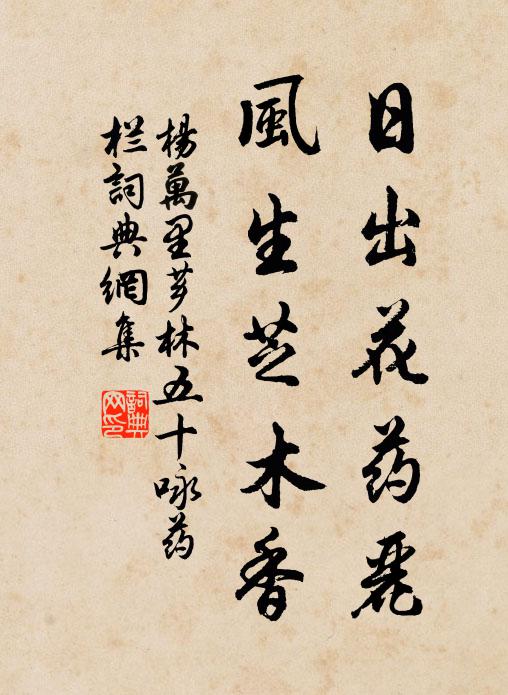 杨万里日出花药丽，风生芝木香书法作品欣赏