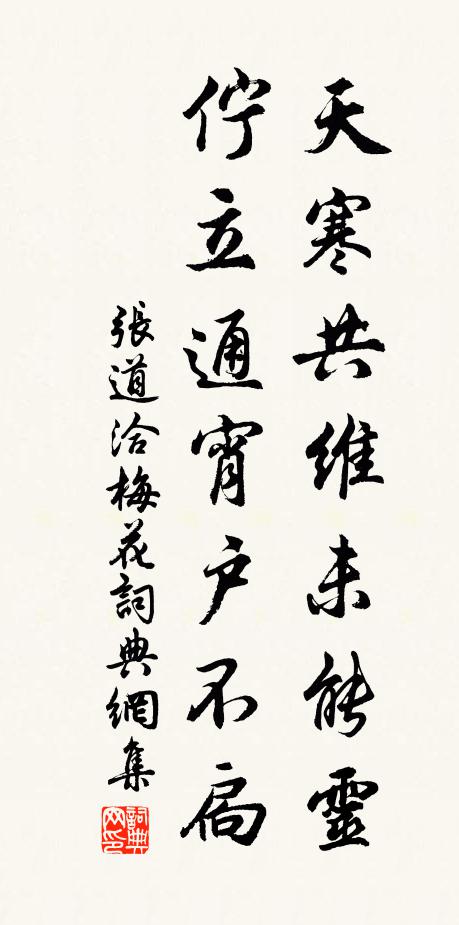 张道洽天寒共维未能灵，伫立通宵户不扃书法作品欣赏