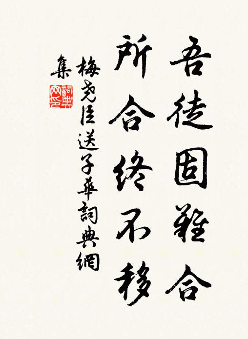 梅尧臣吾徒固难合，所合终不移书法作品欣赏