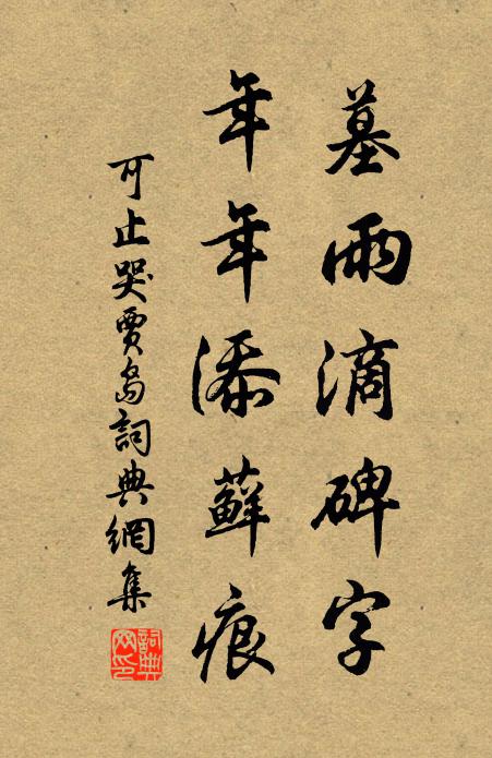 可止墓雨滴碑字，年年添藓痕书法作品欣赏