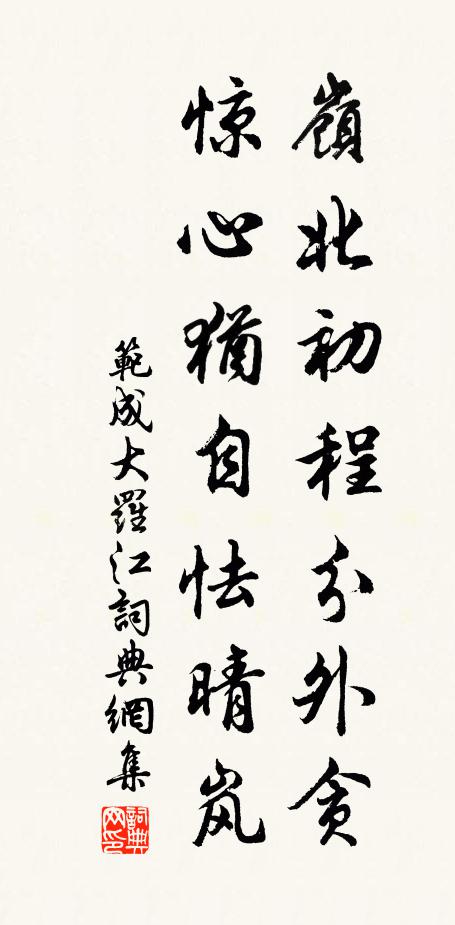 范成大岭北初程分外贪，惊心犹自怯晴岚书法作品欣赏