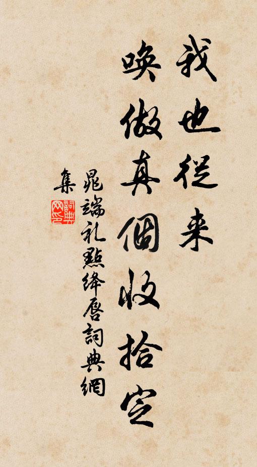 晁端礼我也从来，唤做真个收拾定书法作品欣赏