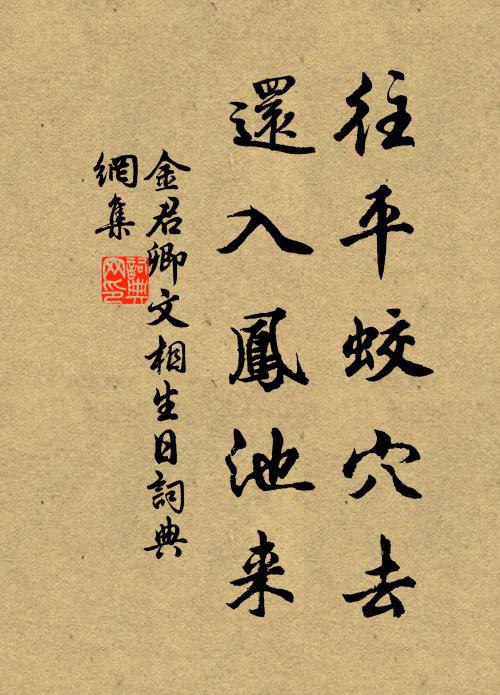 金君卿往平蛟穴去，还入凤池来书法作品欣赏