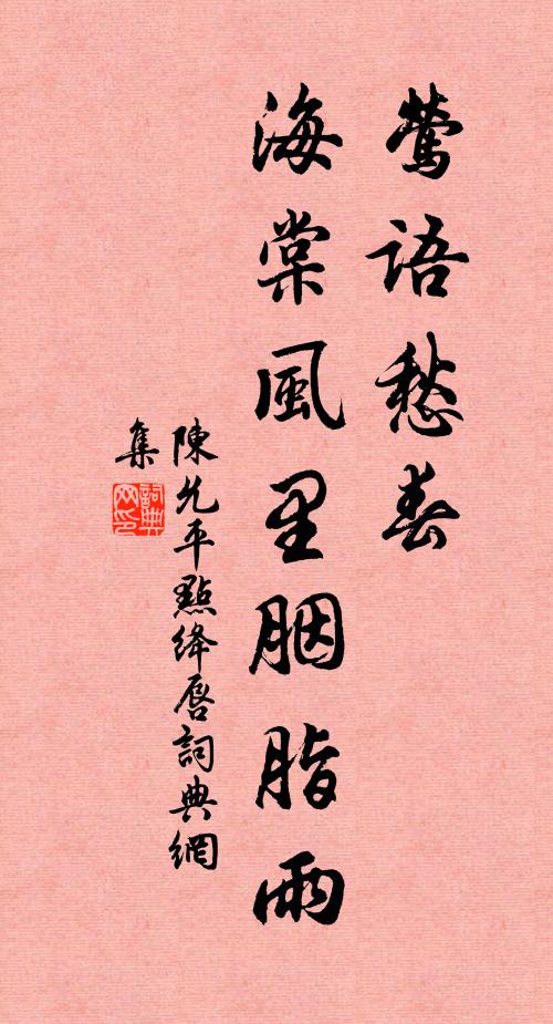 陈允平莺语愁春，海棠风里胭脂雨书法作品欣赏