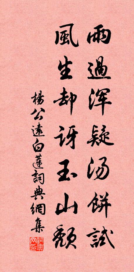 杨公远雨过浑疑汤饼试，风生却讶玉山颓书法作品欣赏