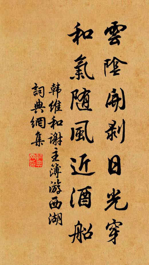 韩维云阴开剥日光穿，和气随风近酒船书法作品欣赏