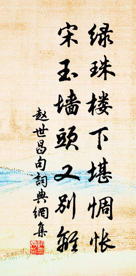 赵世昌绿珠楼下堪惆怅，宋玉墙头又别离。书法作品欣赏