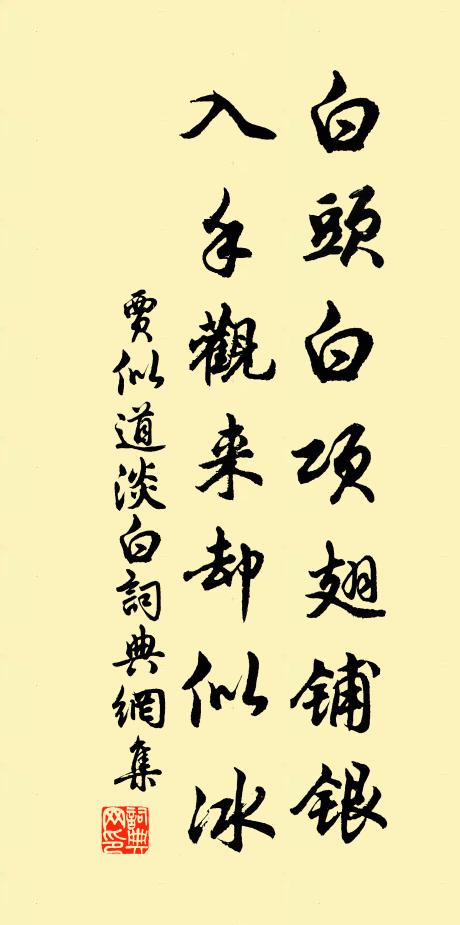 贾似道白头白项翅铺银，入手观来却似冰书法作品欣赏