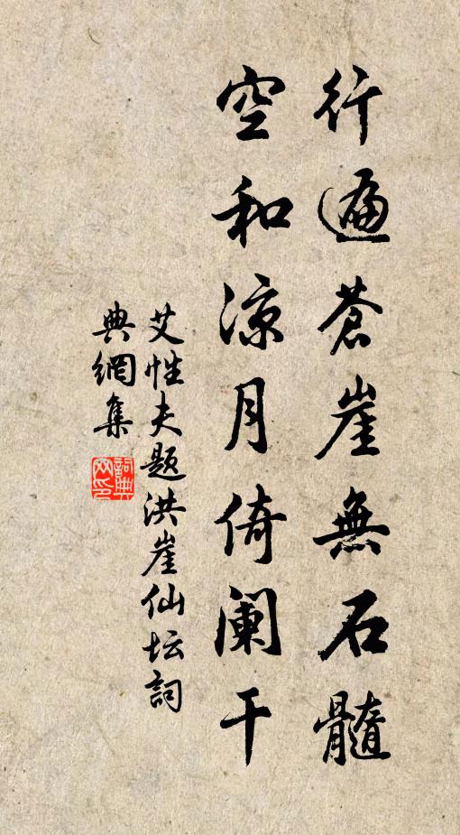 艾性夫行遍苍崖无石髓，空和凉月倚阑干书法作品欣赏