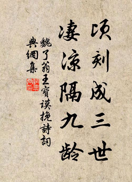 魏了翁顷刻成三世，凄凉隔九龄书法作品欣赏