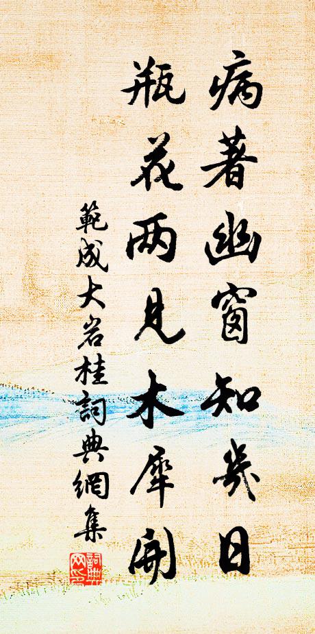 范成大病著幽窗知几日，瓶花两见木犀开书法作品欣赏