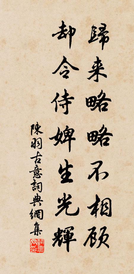 陈羽归来略略不相顾，却令侍婢生光辉书法作品欣赏