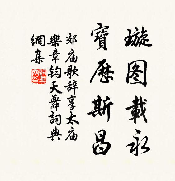 佚名璇图载永，宝历斯昌书法作品欣赏