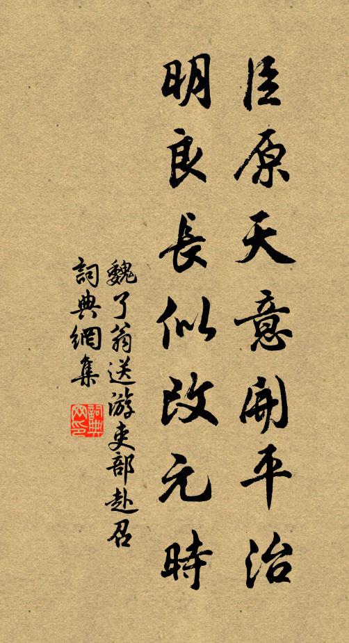 魏了翁臣原天意开平治，明良长似改元时书法作品欣赏