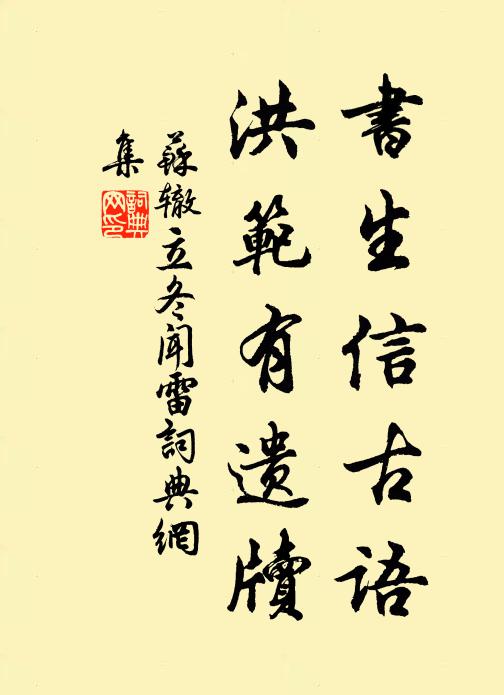 苏辙书生信古语，洪范有遗牍书法作品欣赏