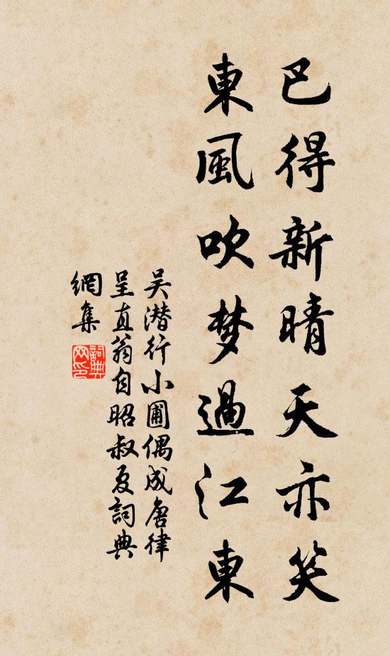 吴潜巴得新晴天亦笑，东风吹梦过江东书法作品欣赏