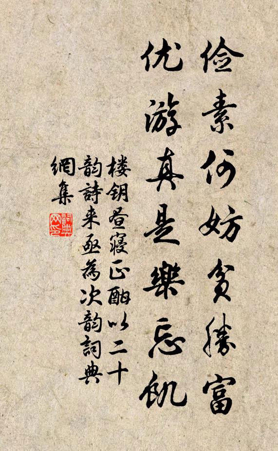 楼钥俭素何妨贫胜富，优游真是乐忘饥书法作品欣赏