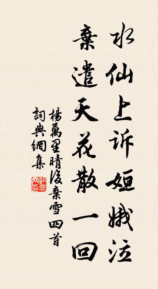 杨万里水仙上诉姮娥泣，弃遣天花散一回书法作品欣赏