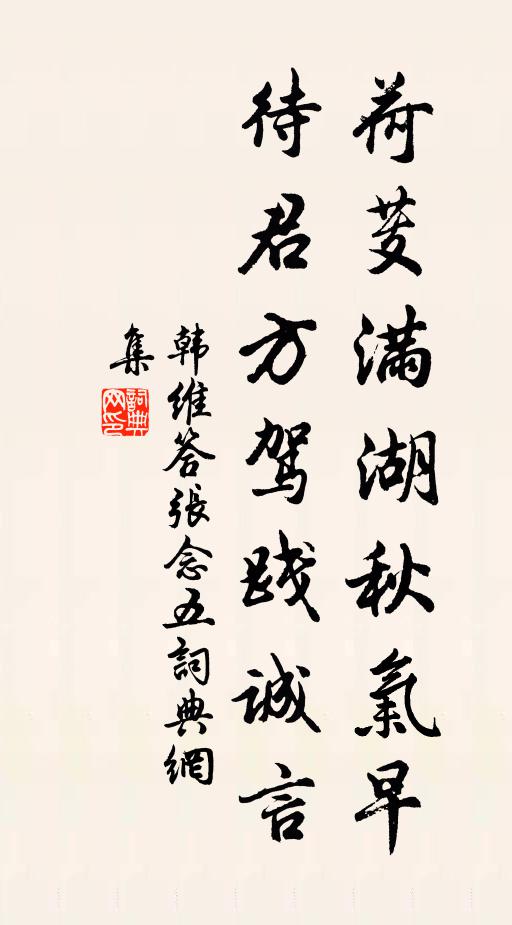 韩维荷芰满湖秋气早，待君方驾践诚言书法作品欣赏