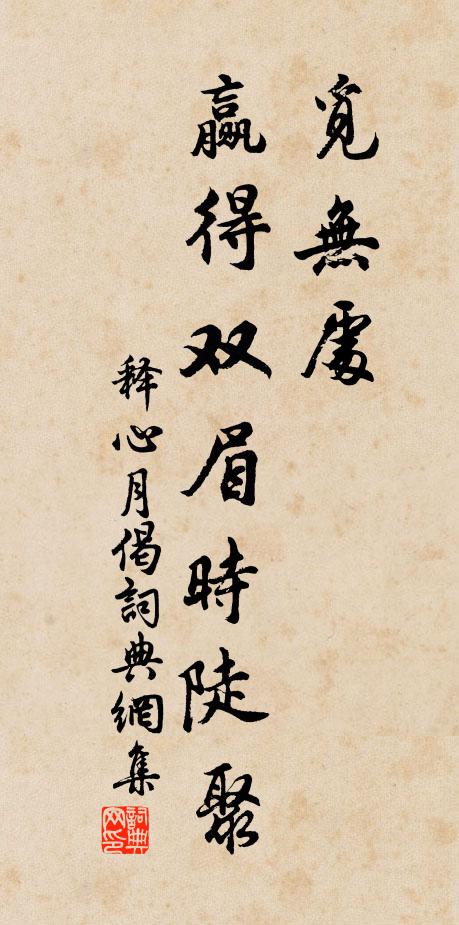 释心月觅无处，赢得双眉时陡聚书法作品欣赏
