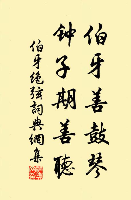 佚名伯牙善鼓琴，钟子期善听书法作品欣赏