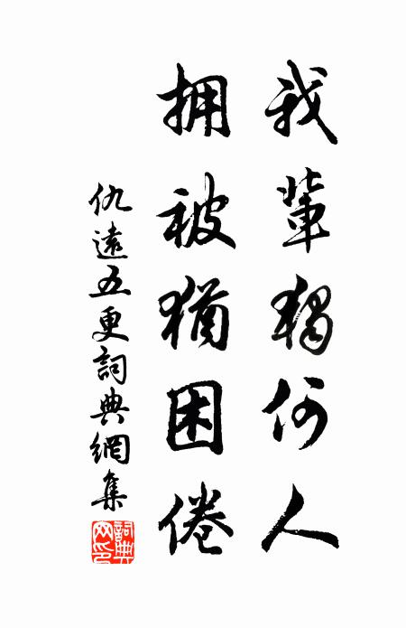 仇远我辈独何人，拥被犹困倦书法作品欣赏