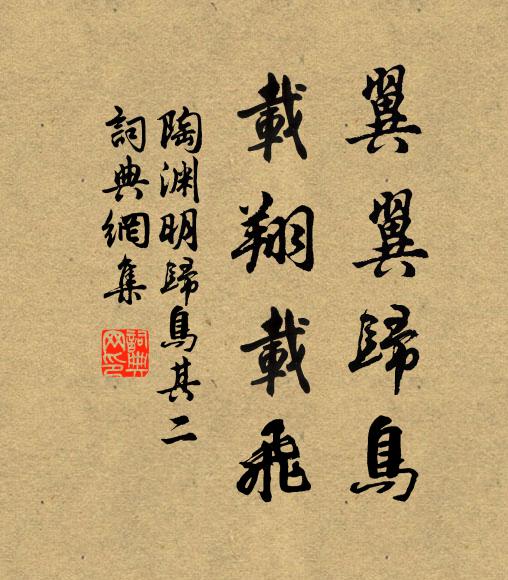 陶渊明翼翼归鸟，载翔载飞书法作品欣赏