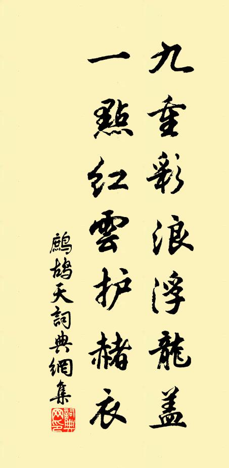 佚名九重彩浪浮龙盖，一点红云护赭衣书法作品欣赏
