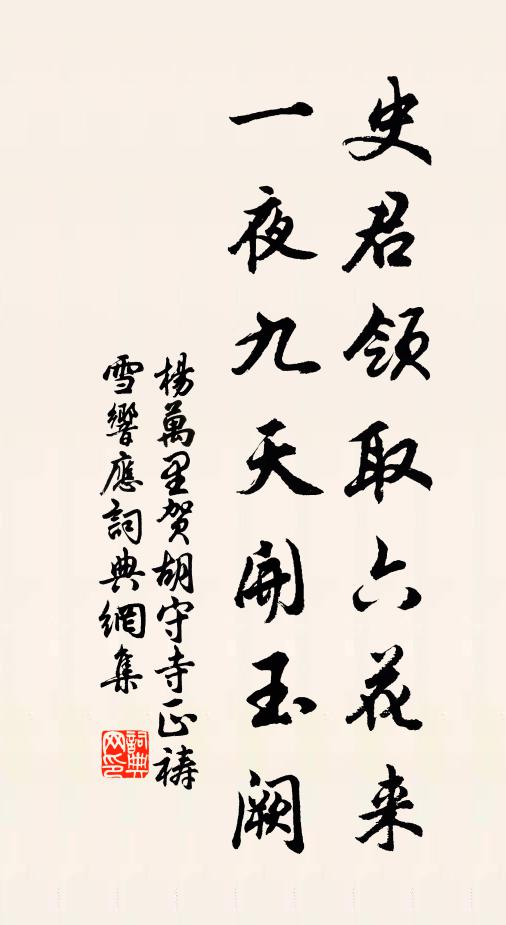 杨万里史君领取六花来，一夜九天开玉阙书法作品欣赏