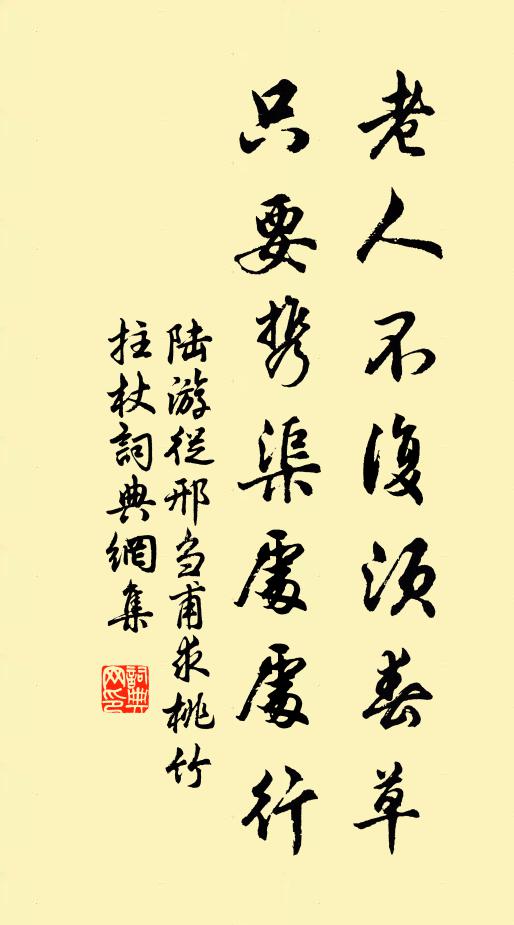 陆游老人不复须春草，只要携渠处处行书法作品欣赏