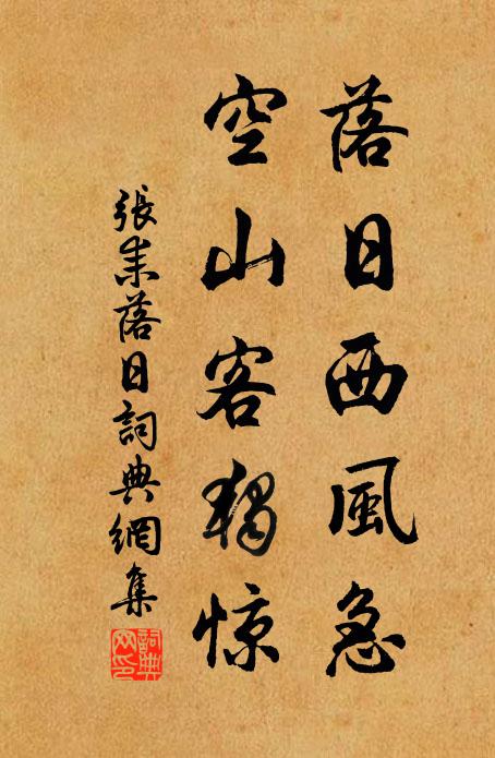 张耒落日西风急，空山客独惊书法作品欣赏
