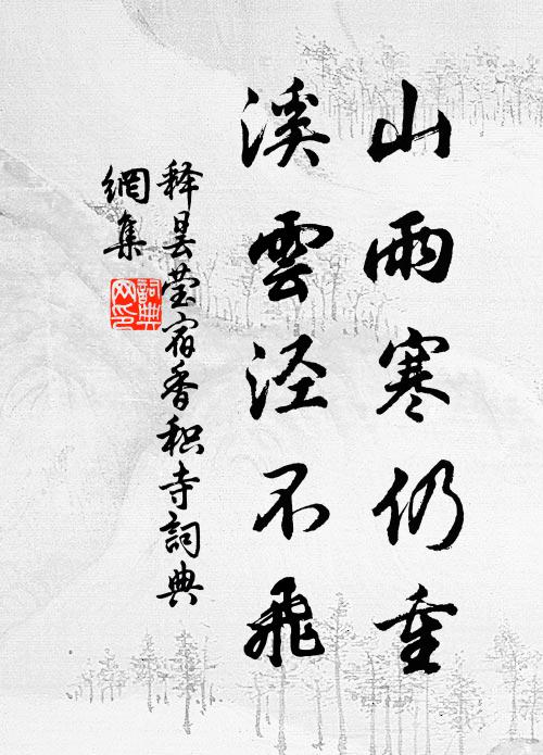 释昙莹山雨寒仍重，溪云泾不飞书法作品欣赏