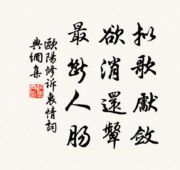 欧阳修拟歌先敛，欲消还颦，最断人肠书法作品欣赏